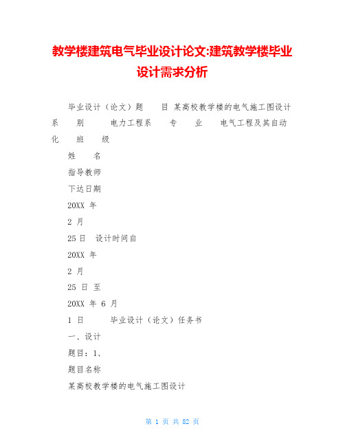 教学楼建筑电气毕业设计论文-建筑教学楼毕业设计需求分析