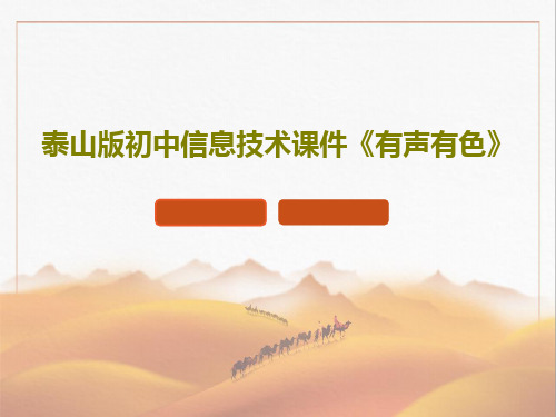 泰山版初中信息技术课件《有声有色》共28页文档