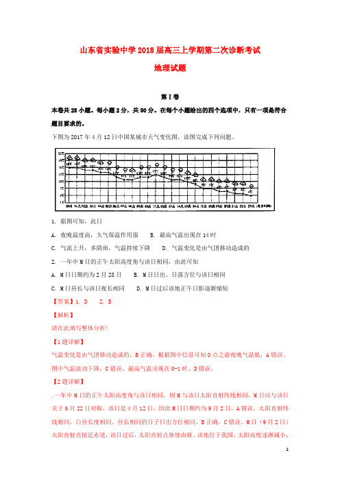 山东省实验中学2018届高三地理上学期第二次诊断考试试题(含解析)