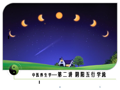 中医养生学阴阳五行