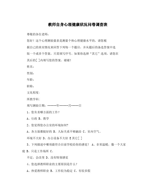 教师自身心理健康状况问卷调查表