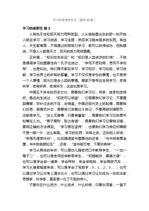 学习的重要性作文（通用18篇）