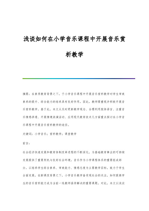 浅谈如何在小学音乐课程中开展音乐赏析教学