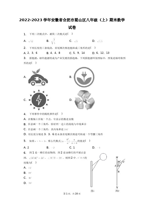 2022-2023学年安徽省合肥市蜀山区八年级(上)期末数学试卷+答案解析(附后)