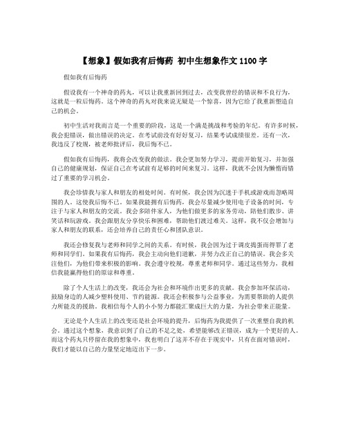 【想象】假如我有后悔药 初中生想象作文1100字