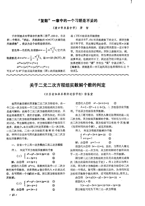 关于二元二次方程组实数解个数的判定