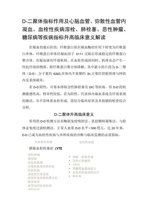 D二聚体指标作用及心脑血管弥散性血管内凝血血栓性疾病溶栓肺栓塞恶性肿瘤糖尿病等疾病指标升高临床意义解