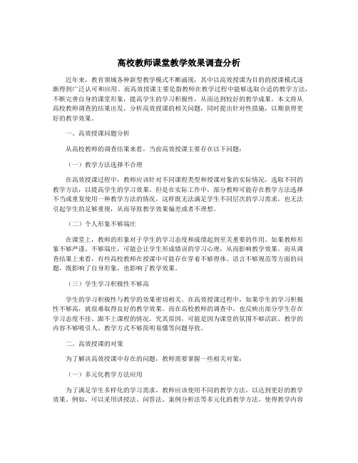 高校教师课堂教学效果调查分析