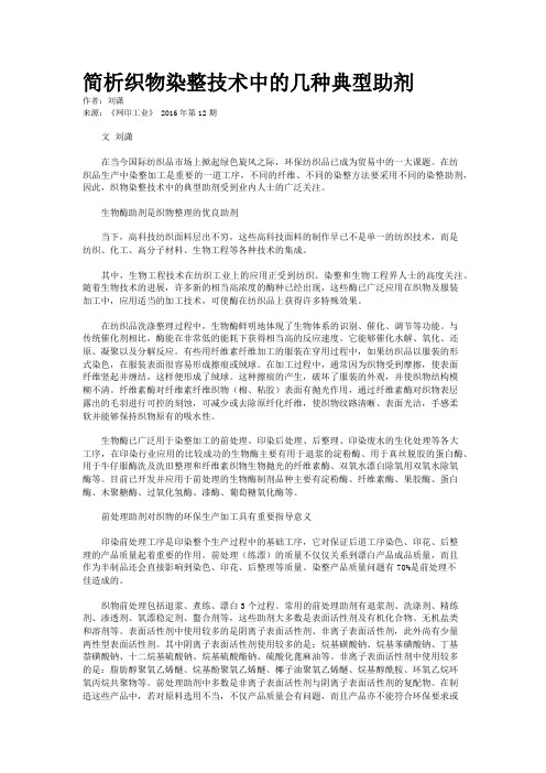 简析织物染整技术中的几种典型助剂