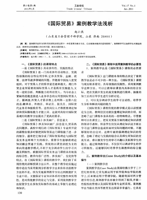 《国际贸易》案例教学法浅析