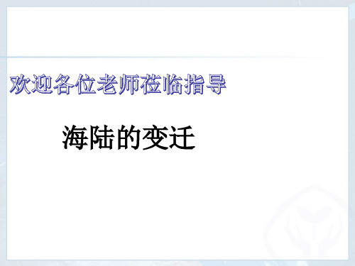 人教版地理七年级上册海陆变迁课件共优秀ppt课件