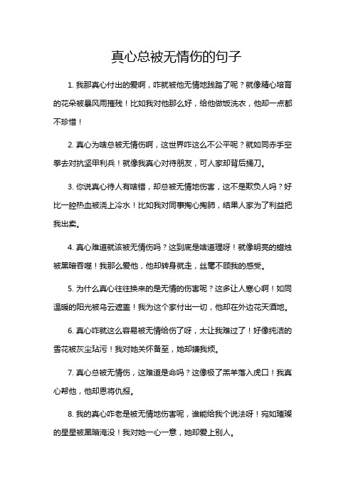 真心总被无情伤的句子