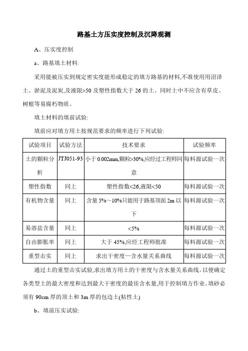 路基土方压实度控制及沉降观测