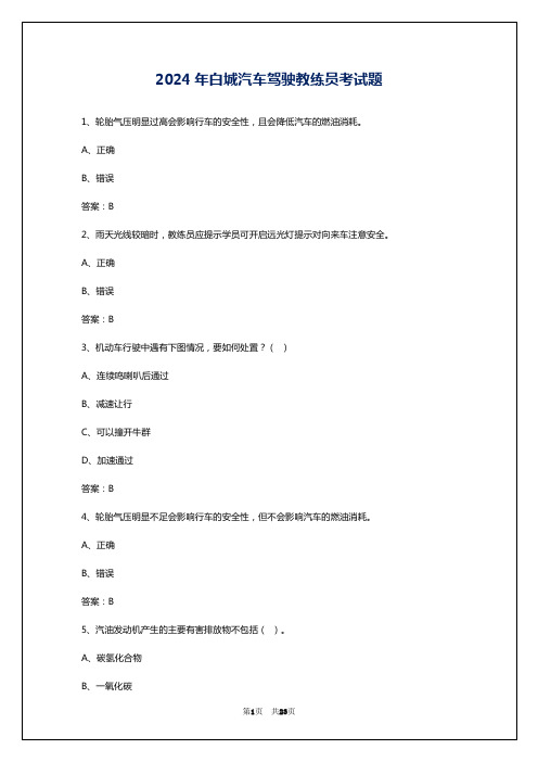 2024年白城汽车驾驶教练员考试题