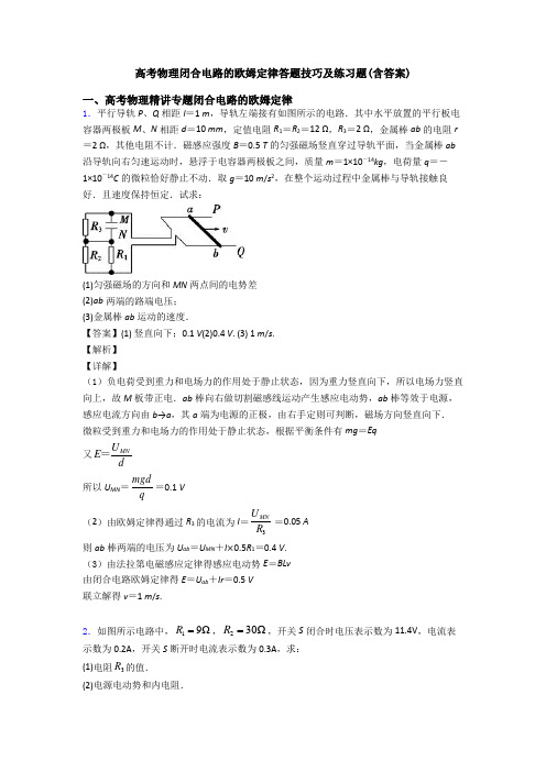 高考物理闭合电路的欧姆定律答题技巧及练习题(含答案)