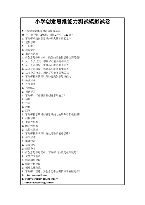 小学创意思维能力测试模拟试卷