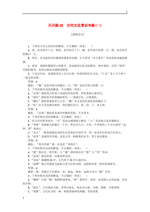 苏教版2019年高考语文一轮复习天天练29古代文化常识专练一_25