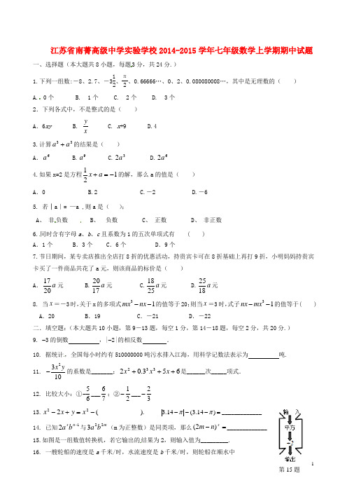 江苏省南菁高级中学实验学校2014-2015学年七年级数学上学期期中试题 苏科版