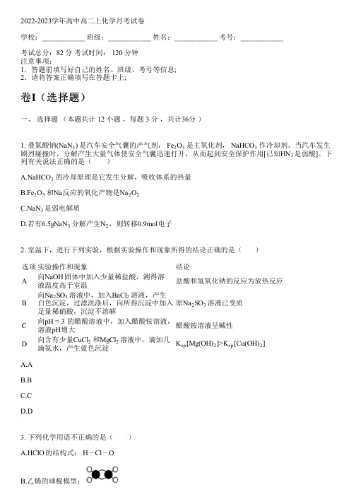 2022-2023学年人教版高二上化学月考试卷(含解析)