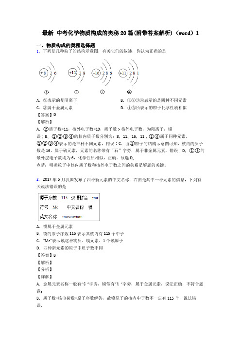 最新 中考化学物质构成的奥秘20篇(附带答案解析)(word)1