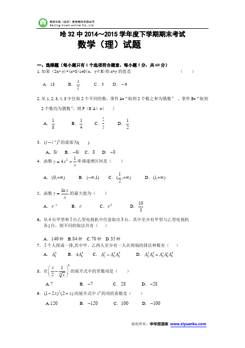 黑龙江哈尔滨三十二中2014-2015学年高二下学期期末考试数学(理)试卷