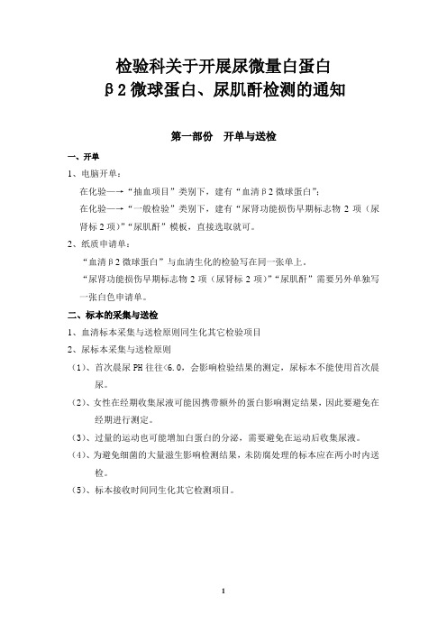 检验科关于开展尿微量白蛋白β2微球蛋白尿肌酐检测的通知