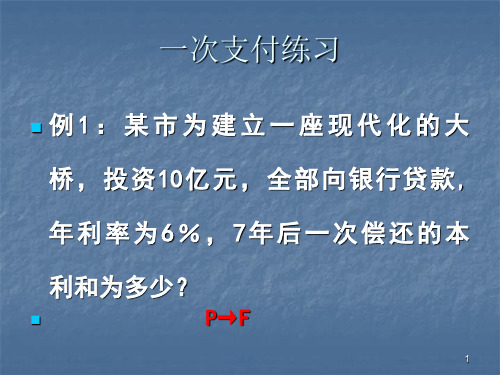 资金等值计算习题经济课件