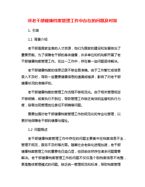 谈老干部健康档案管理工作中存在的问题及对策