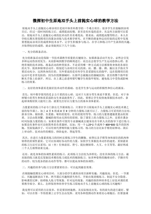微探初中生原地双手头上前抛实心球的教学方法