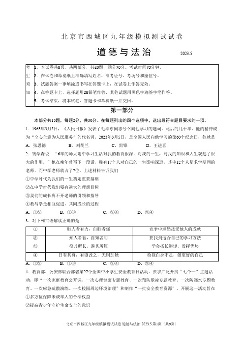 西城区2023年初三二模道德与法治试题及答案