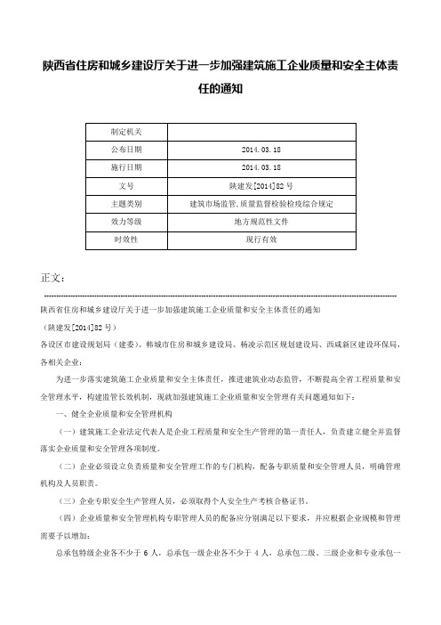 陕西省住房和城乡建设厅关于进一步加强建筑施工企业质量和安全主体责任的通知-陕建发[2014]82号