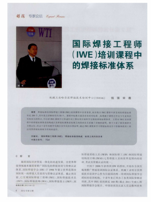 国际焊接工程师(IWE)培训课程中的焊接标准体系