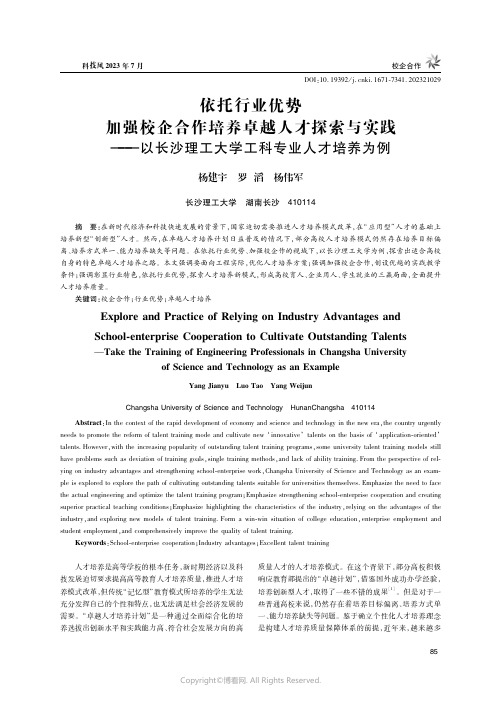 依托行业优势加强校企合作培养卓越人才探索与实践——以长沙理工大学工科专业人才培养为例