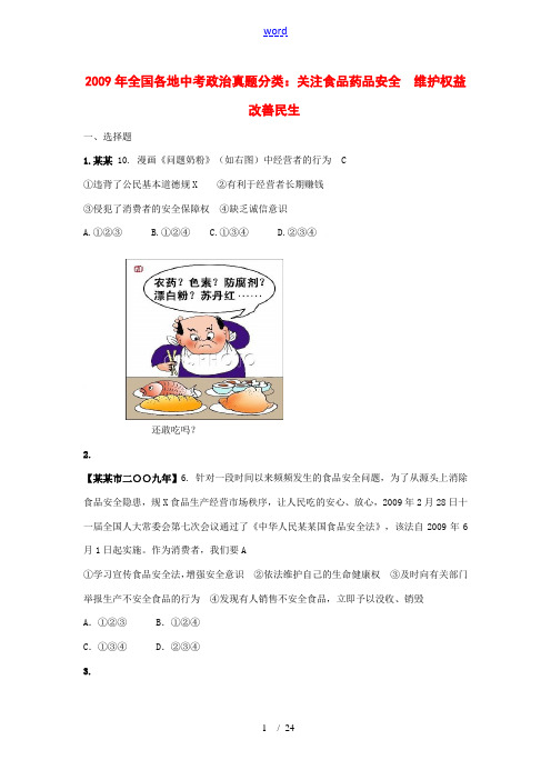 2009年全国各地中考政治真题分类：关注食品药品安全 维护权益改善民生