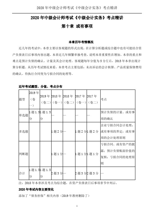 2020年中级会计师考试《中级会计实务》考点精讲--第十章 或有事项