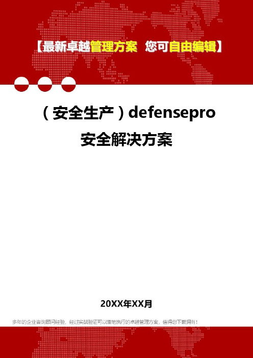 [安全生产规范]defensepro安全解决方案