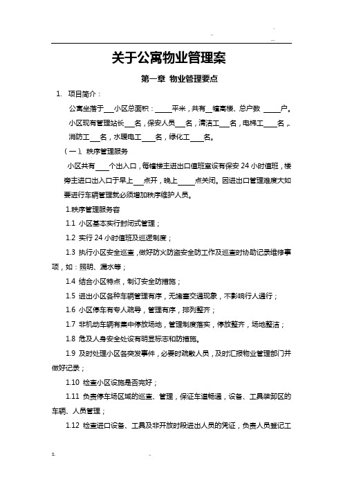 关于公寓物业管理实施计划方案