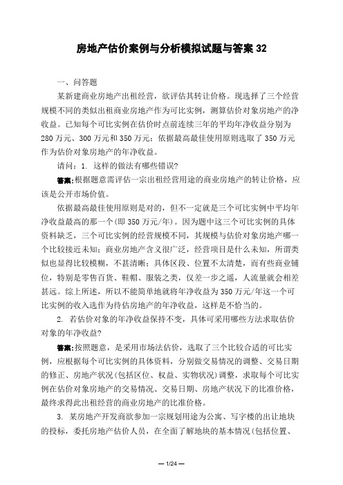 土木工程类房地产估价案例与分析模拟试题与答案32