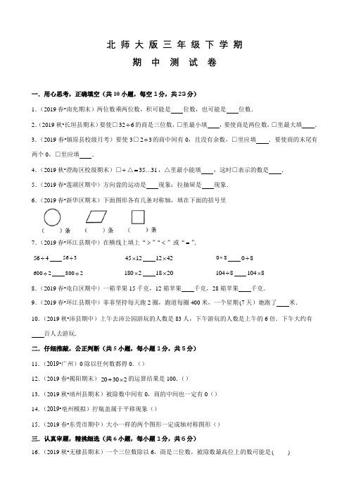 北师大版数学三年级下学期《期中考试题》含答案解析