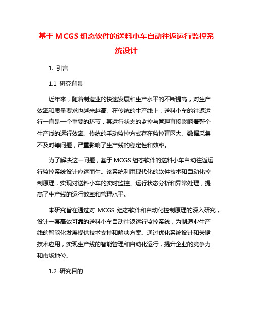 基于MCGS组态软件的送料小车自动往返运行监控系统设计