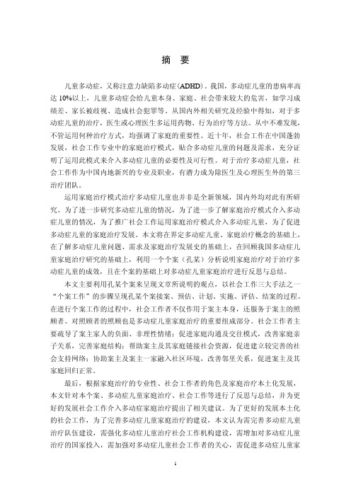 多动症儿童的家庭治疗研究——以孔某个案为例