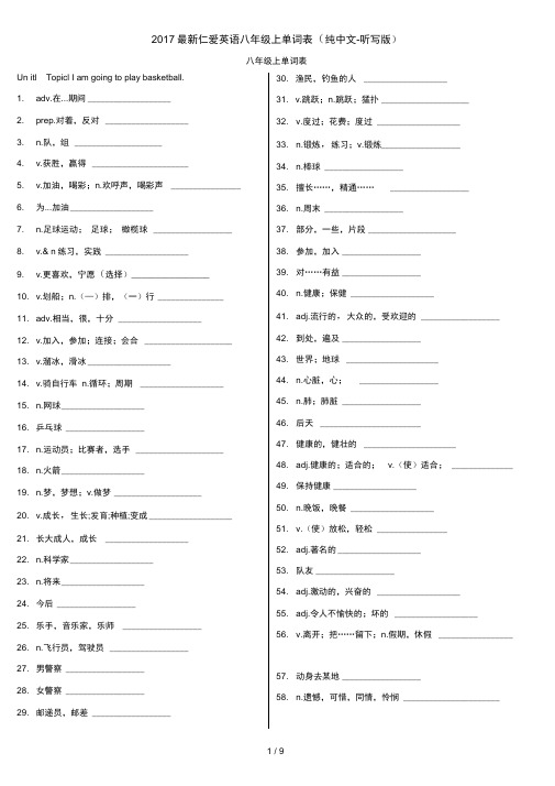 2017最新仁爱英语八年级上单词表(纯中文-听写版)