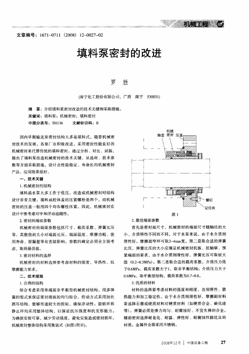 填料泵密封的改进