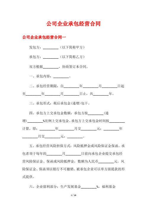 《公司企业承包经营合同》合集