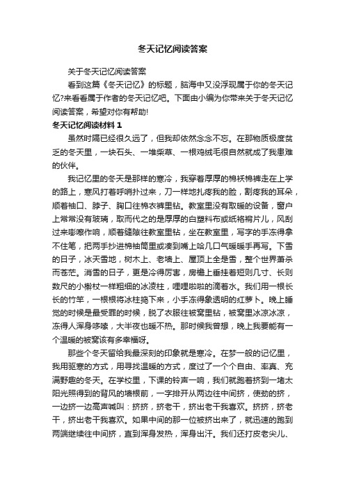 关于冬天记忆阅读答案