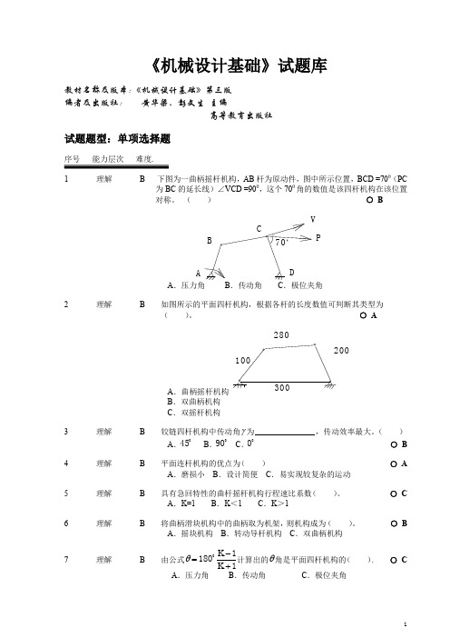 山东大学考研《机械设计基础》试题库-选择