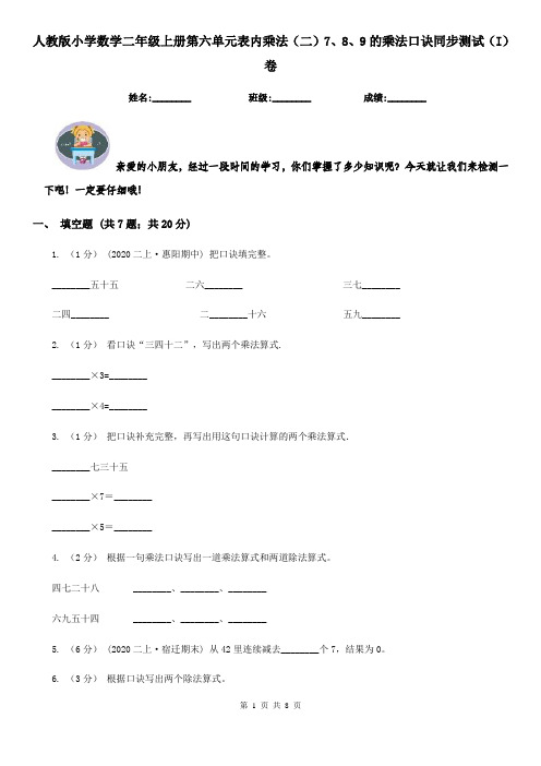 人教版小学数学二年级上册第六单元表内乘法(二)7、8、9的乘法口诀同步测试(I)卷