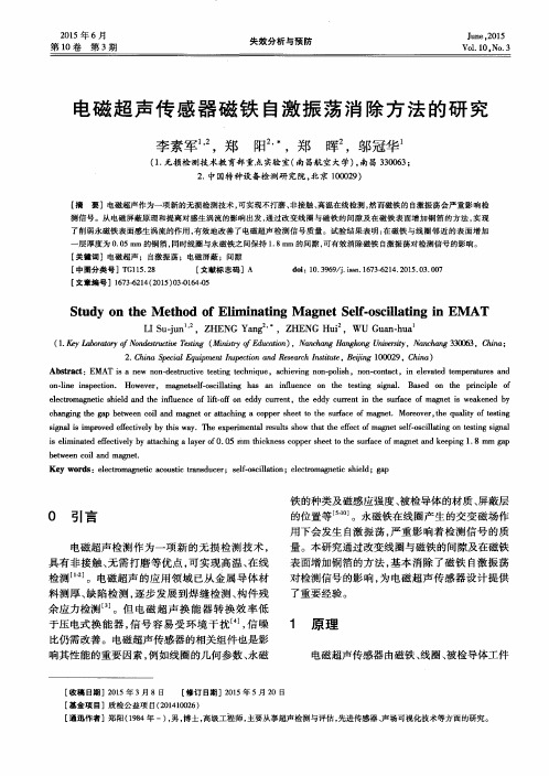 电磁超声传感器磁铁自激振荡消除方法的研究