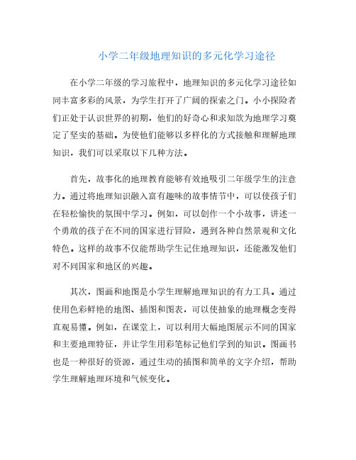 小学二年级地理知识的多元化学习途径