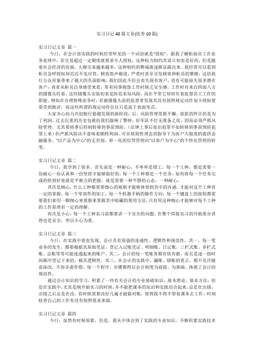 实习日记40篇文章(优秀10篇)